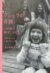 画像: 『クシュラの奇跡 140冊の絵本との日々』 著：ドロシー・バトラー　訳：百々佑利子