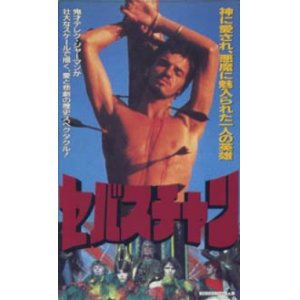 画像: セバスチャン 【VHS】 1976年 デレク・ジャーマン レオナルド・トレヴィリオ リンゼイ・ケンプ 音楽：ブライアン・イーノ