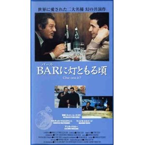 画像: BAR（バール）に灯ともる頃 【VHS】 エットレ・スコーラ 1989年 マルチェロ・マストロヤンニ マッシモ・トロイージ アンヌ・パリロー 音楽：アルマンド・トロヴァヨーリ