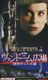 画像: ヴァンドーム広場 【VHS】 ニコール・ガルシア 1998年 カトリーヌ・ドヌーヴ エマニュエル・セニエ ジャック・デュトロン