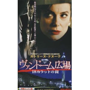 画像: ヴァンドーム広場 【VHS】 ニコール・ガルシア 1998年 カトリーヌ・ドヌーヴ エマニュエル・セニエ ジャック・デュトロン