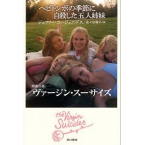 画像: 『ヘビトンボの季節に自殺した五人姉妹』 著：ジェフリー・ユージェニデス 訳：佐々田雅子