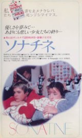 画像: ソナチネ 【VHS】 ミシュリーヌ・ランクト 1984年 パスカル・ビュシエール マルシア・ピトロ カナダ映画