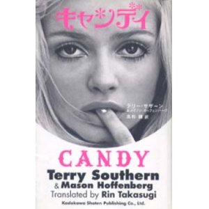 画像: 『キャンディ CANDY』 著：テリー・サザーン＆メイソン・ホッフェンバーグ 訳：高杉麟