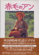 画像: 『赤毛のアン』 外国映画英語シナリオ（対訳付き） 監修：曽根田憲三 L.M.モンゴメリ