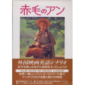 画像: 『赤毛のアン』 外国映画英語シナリオ（対訳付き） 監修：曽根田憲三 L.M.モンゴメリ