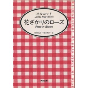 画像: 『花ざかりのローズ』 著：ルイザ・メイ・オルコット 訳：村岡花子・佐川和子 角川文庫 マイディアストーリー 絶版