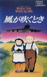 画像: 風が吹くとき 【VHS】 1986年 大島渚 森繁久彌 加藤治子 主題歌：デヴィッド・ボウイ 音楽：ロジャー・ウォーターズ