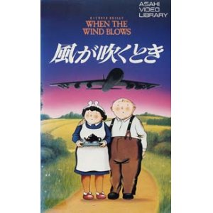 画像: 風が吹くとき 【VHS】 1986年 大島渚 森繁久彌 加藤治子 主題歌：デヴィッド・ボウイ 音楽：ロジャー・ウォーターズ