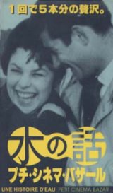 画像: 水の話 プチ・シネマ・バザール 【VHS】 1957年-1989年 フランソワ・トリュフォー ジャン＝リュック・ゴダール コーシャ・フィレンツ ヤン・シュヴァンクマイエル マーク・ハーマン他5作品収録　短編映画集