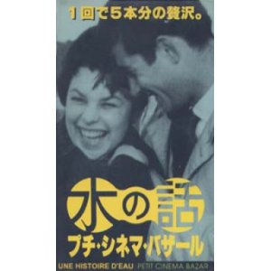 画像: 水の話 プチ・シネマ・バザール 【VHS】 1957年-1989年 フランソワ・トリュフォー ジャン＝リュック・ゴダール コーシャ・フィレンツ ヤン・シュヴァンクマイエル マーク・ハーマン他5作品収録　短編映画集