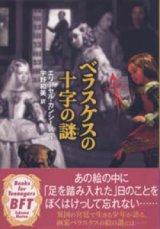 画像: 『ベラスケスの十字の謎』 著：エリアセル・カンシーノ 訳：宇野 和美