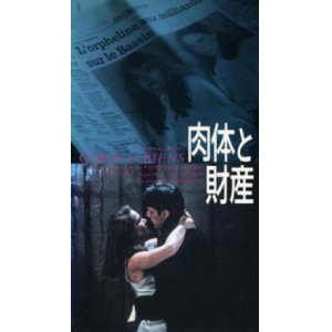 画像: 肉体と財産 【VHS】 1986年 ブノワ・ジャコー ドミニク・サンダ ランベール・ウィルソン ダニエル・ダリュー ジャン＝ピエール・レオ