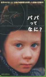 画像: パパってなに？ 【VHS】 1997年 パーヴェル・チュフライ ミーシャ・フィリプチュク エカテリーナ・レドニコワ ロシア映画