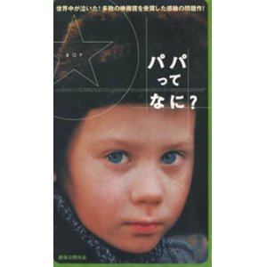 画像: パパってなに？ 【VHS】 1997年 パーヴェル・チュフライ ミーシャ・フィリプチュク エカテリーナ・レドニコワ ロシア映画