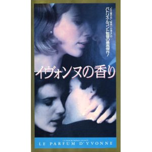 画像: イヴォンヌの香り 【VHS】 パトリス・ルコント 1994年 イポリット・ジラルド サンドラ・マジャーニ リシャール・ボーランジェ 原作：パトリック・モディアノ