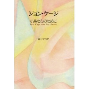 画像: 『ジョン・ケージ 小鳥たちのために』 著：ジョン・ケージ ダニエル・シャルル 訳：青山マミ 青土社