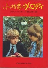 画像: 『小さな恋のメロディ』 著：アラン・パーカー 訳：桐山洋一 近代映画社 絶版