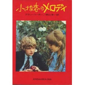 画像: 『小さな恋のメロディ』 著：アラン・パーカー 訳：桐山洋一 近代映画社 絶版