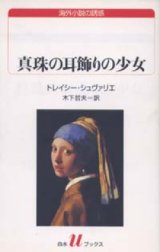 画像: 『真珠の耳飾りの少女』 著：トレイシー・シュヴァリエ 訳：木下哲夫