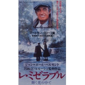 画像: レ・ミゼラブル　輝く光の中で 【VHS】 クロード・ルルーシュ 1995年 ジャン＝ポール・ベルモンド ミシェル・ブジュナー アレサンドラ・マルティネス 原作：ヴィクトル・ユーゴー