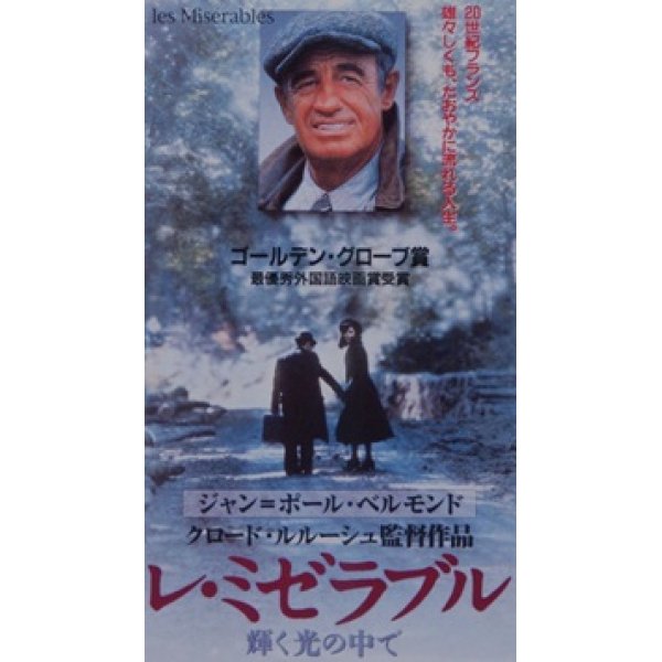 レ・ミゼラブル　輝く光の中で 【VHS】 クロード・ルルーシュ 1995年 ジャン＝ポール・ベルモンド ミシェル・ブジュナー アレサンドラ・マルティネス 原作：ヴィクトル・ユーゴー