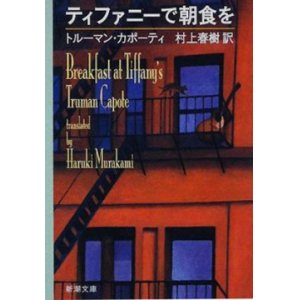 画像: 『ティファニーで朝食を』 著：トルーマン・カポーティ 訳：村上春樹 新潮文庫 初版