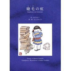 画像: 『睫毛の虹』 詩：金子みすゞ 英訳・絵：よしだみどり JULA出版局 絶版