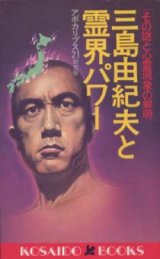 画像: 『三島由紀夫と霊界パワー -その謎と心霊現象の解明』 著：アポカリプス21研究会 絶版