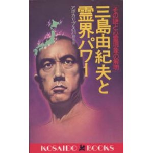 画像: 『三島由紀夫と霊界パワー -その謎と心霊現象の解明』 著：アポカリプス21研究会 絶版