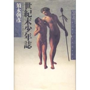 画像: 『世紀末少年誌』 著：須永 朝彦　絶版