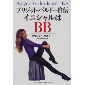 画像: 『ブリジット・バルドー自伝 イニシャルはBB 』 訳：渡辺隆司 初版