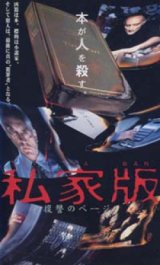 画像: 私家版 復讐のページ 【VHS】 1996年 ベルナール・ラップ テレンス・スタンプ マリア・デ・メディロス