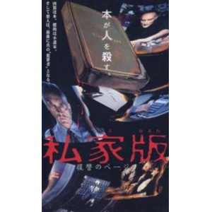 画像: 私家版 復讐のページ 【VHS】 1996年 ベルナール・ラップ テレンス・スタンプ マリア・デ・メディロス