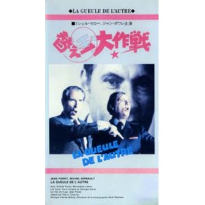 画像: 替え玉大作戦 【VHS】 ピエール・チェルニア 1979年 ミシェル・セロー ジャン・ポワレ 音楽：クロード・ボラン