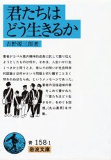 画像: 『君たちはどう生きるか』 著：吉野源三郎 岩波文庫