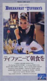 画像: ティファニーで朝食を 【VHS】 ブレイク・エドワーズ 1961年 オードリー・ヘプバーン ジョージ・ペパード 音楽：ヘンリー・マンシーニ