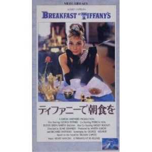 画像: ティファニーで朝食を 【VHS】 ブレイク・エドワーズ 1961年 オードリー・ヘプバーン ジョージ・ペパード 音楽：ヘンリー・マンシーニ