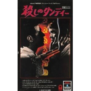 画像: 殺しのダンディー 【VHS】 アンソニー・マン 1968年 ローレンス・ハーヴェイ トム・コートネイ	 ミア・ファロー 原作：デレク・マーロウ