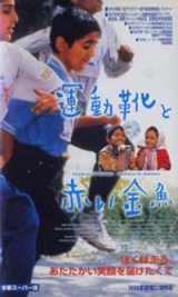 画像: 運動靴と赤い金魚 【VHS】 1997年 マジッド・マジディ イラン映画