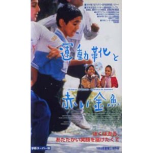 画像: 運動靴と赤い金魚 【VHS】 1997年 マジッド・マジディ イラン映画