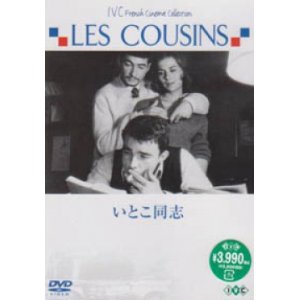 画像: いとこ同志 【DVD】新品　クロード・シャブロル　1958年　ジェラール・ブラン、ジャン=クロード・ブリアリ、ジュリエット・メニエル、ステファヌ・オードラン