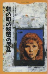 画像: 『砦の町の秘密の反乱』 著：ニーナ・ボーデン 訳：松本享子 てのり文庫 初版