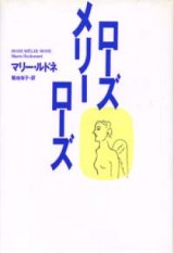 画像: 『ローズ メリー ローズ』 著：マリー・ルドネ 訳：菊地有子 集英社 絶版