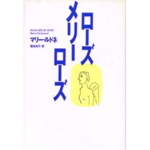 画像: 『ローズ メリー ローズ』 著：マリー・ルドネ 訳：菊地有子 集英社 絶版