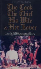 画像: コックと泥棒、その妻と愛人 【VHS】 ピーター・グリーナウェイ 1989年 リシャール・ボーランジェ ヘレン・ミレン マイケル・ガンボン 音楽：マイケル・ナイマン