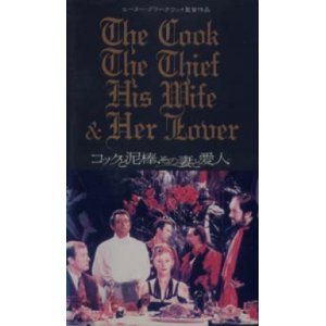 画像: コックと泥棒、その妻と愛人 【VHS】 ピーター・グリーナウェイ 1989年 リシャール・ボーランジェ ヘレン・ミレン マイケル・ガンボン 音楽：マイケル・ナイマン