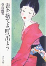 画像: 『書を捨てよ、町へ出よう 』 著：寺山修司　絶版