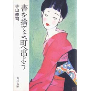 画像: 『書を捨てよ、町へ出よう 』 著：寺山修司　絶版