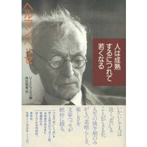 画像: 『人は成熟するにつれて若くなる』 著：ヘルマン・ヘッセ 編：フォルカー・ミヒェルス 訳：岡田朝雄